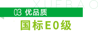 雪寶優品質